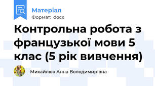 Контрольна робота з французької мови 5 клас (5 рік вивчення)