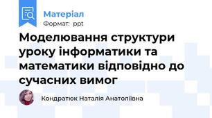 Моделювання структури уроку інформатики та математики відповідно до сучасних вимог