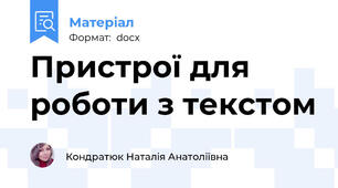 Пристрої для роботи з текстом