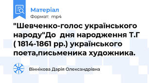 "Шевченко-голос українського народу"До  дня народження Т.Г ( 1814-1861 рр.) українського поета,письменика художника.
