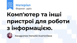 Комп'ютер та інші пристрої для роботи з інформацією.