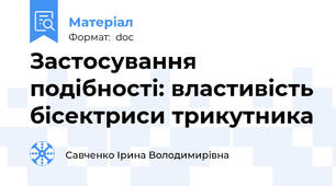 Застосування подібності: властивість бісектриси трикутника