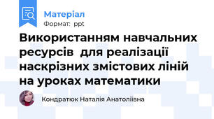 Використанням навчальних ресурсів  для реалізації наскрізних змістових ліній  на уроках математики