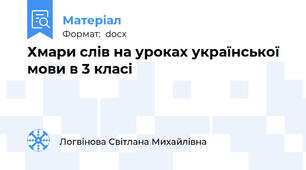 Хмари слів на уроках української мови в 3 класі