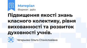 Підвищення якості знань класного колективу, рівня вихованності та розвиток духовності учнів.