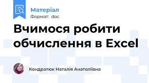 Вчимося робити обчислення в Excel