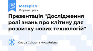 Презентація "Дослідження ролі знань про клітину для розвитку нових технологій"