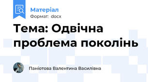 Тема: Одвічна проблема поколінь