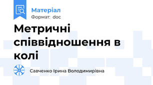 Метричні співвідношення в колі