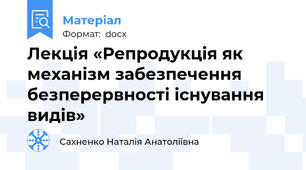 Лекція «Репродукція як механізм забезпечення безперервності існування видів»