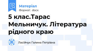 5 клас.Тарас Мельничук. Література рідного краю