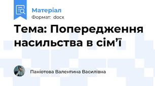 Тема: Попередження насильства в сім’ї