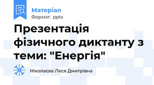 Презентація фізичного диктанту з теми: "Енергія"
