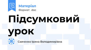 Підсумковий урок