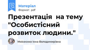 Презентація  на тему "Особистісний розвиток людини."