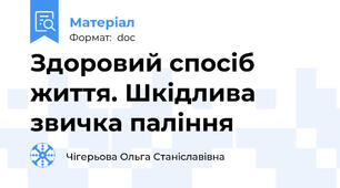 Здоровий спосіб життя. Шкідлива звичка паління