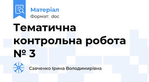 Тематична контрольна робота № 3