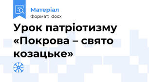 Урок патріотизму «Покрова – свято козацьке»