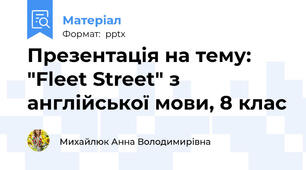 Презентація на тему: "Fleet Street" з англійської мови, 8 клас