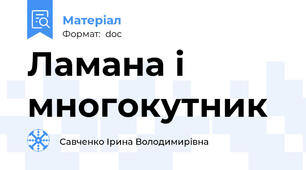 Ламана і многокутник
