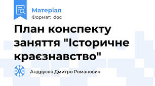 План конспекту заняття "Історичне краєзнавство"