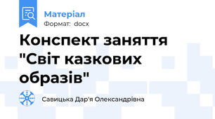 Конспект заняття "Світ казкових образів"