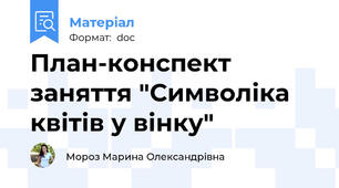 План-конспект заняття "Символіка квітів у вінку"