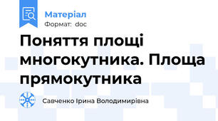 Поняття площі многокутника. Площа прямокутника