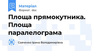 Площа прямокутника. Площа паралелограма