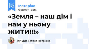 «Земля – наш дім і нам у ньому  ЖИТИ!!!»