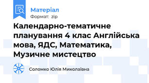 Календарно-тематичне планування 4 клас Англійська мова, ЯДС, Математика, Музичне мистецтво