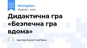Дидактична гра «Безпечна гра вдома»