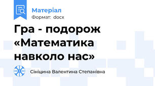 Гра - подорож «Математика навколо нас»