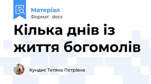 Кілька днів із життя богомолів