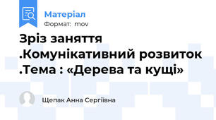 Зріз заняття .Комунікативний розвиток .Тема : «Дерева та кущі»