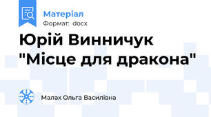 Юрій Винничук     "Місце для дракона"