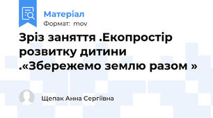 Зріз заняття .Екопростір розвитку дитини .«Збережемо землю разом »