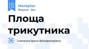 Площа трикутника