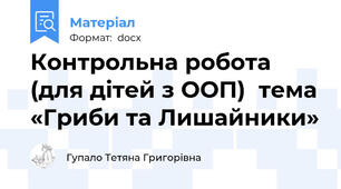 Контрольна робота (для дітей з ООП)  тема «Гриби та Лишайники»