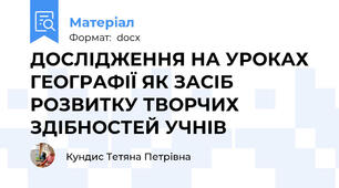 ДОСЛІДЖЕННЯ НА УРОКАХ ГЕОГРАФІЇ ЯК ЗАСІБ РОЗВИТКУ ТВОРЧИХ ЗДІБНОСТЕЙ УЧНІВ