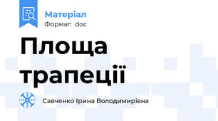 Площа трапеції