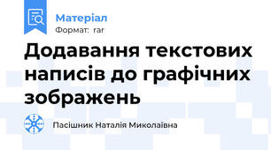 Додавання текстових написів до графічних зображень