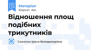 Відношення площ подібних трикутників