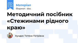 Методичний посібник «Стежинами рідного краю»