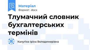 Тлумачний словник бухгалтерських термінів