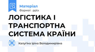 ЛОГІСТИКА І ТРАНСПОРТНА СИСТЕМА КРАЇНИ