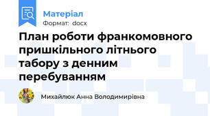 План роботи франкомовного пришкільного літнього табору з денним перебуванням