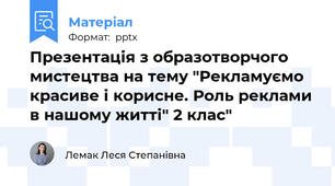 Презентація з образотворчого мистецтва на тему "Рекламуємо красиве і корисне. Роль реклами в нашому житті" 2 клас"