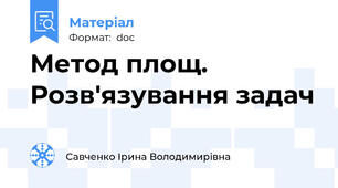 Метод площ. Розв'язування задач