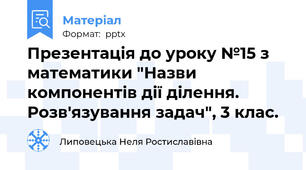 Презентація до уроку №15 з математики "Назви компонентів дії ділення. Розв'язування задач", 3 клас.